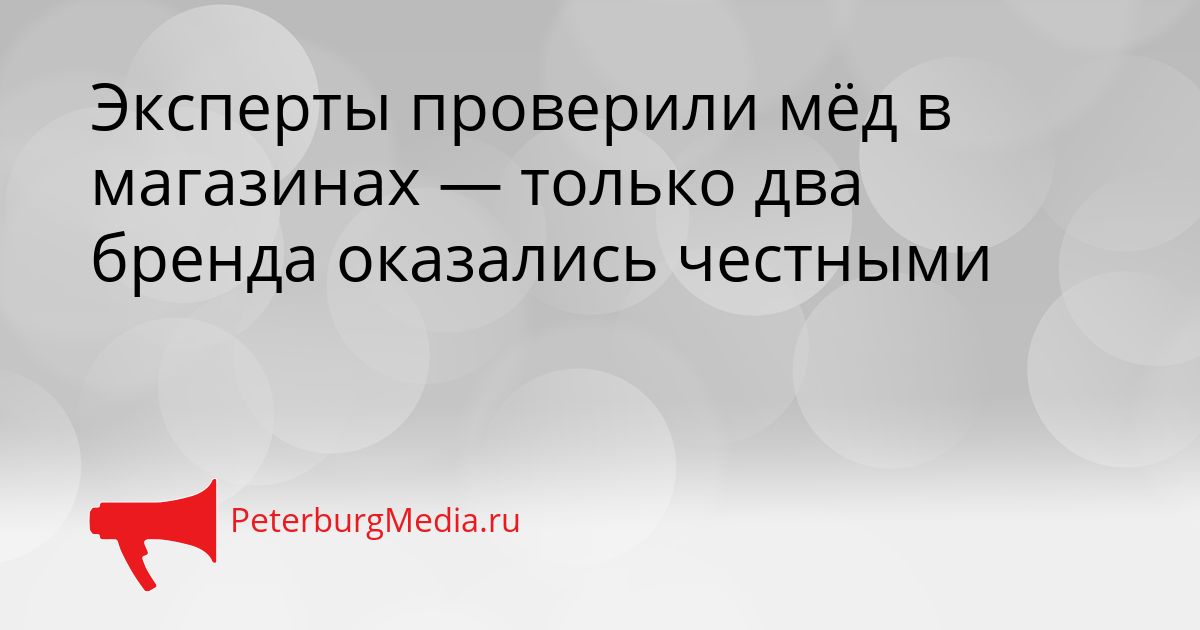 Эксперты проверили мёд в магазинах — только два бренда оказались честными