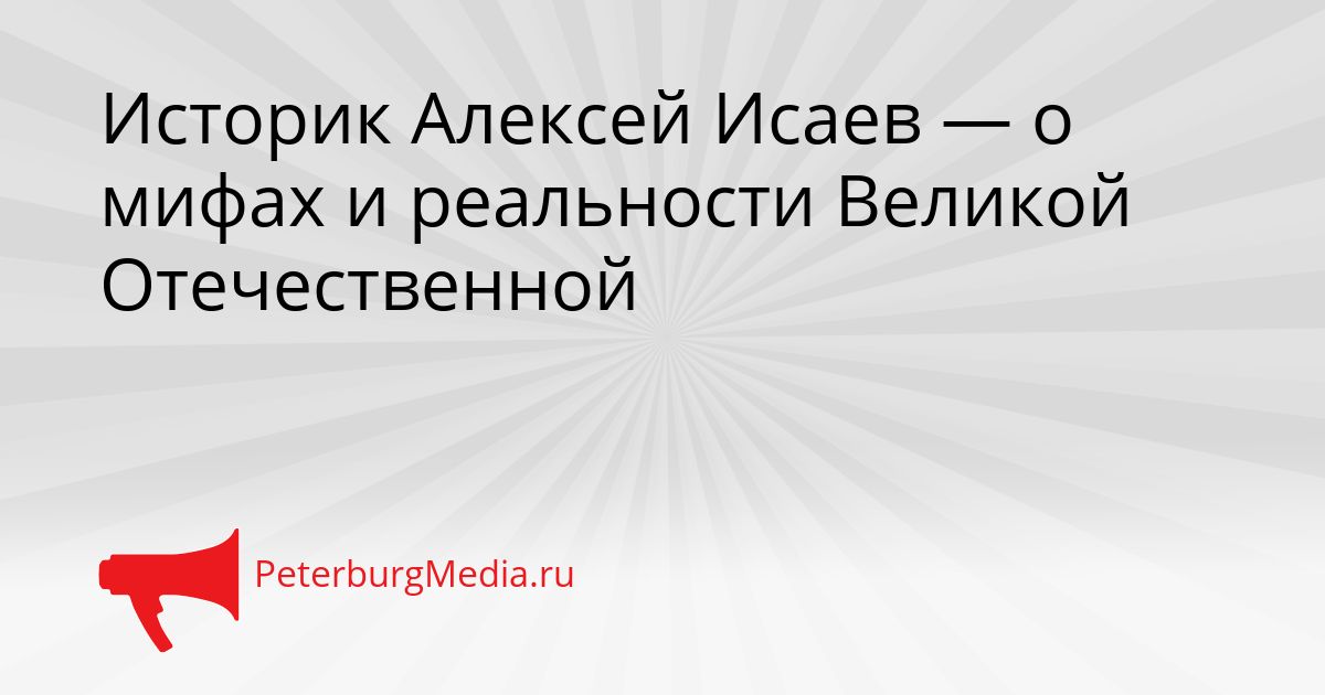 Историк Алексей Исаев — о мифах и реальности Великой Отечественной