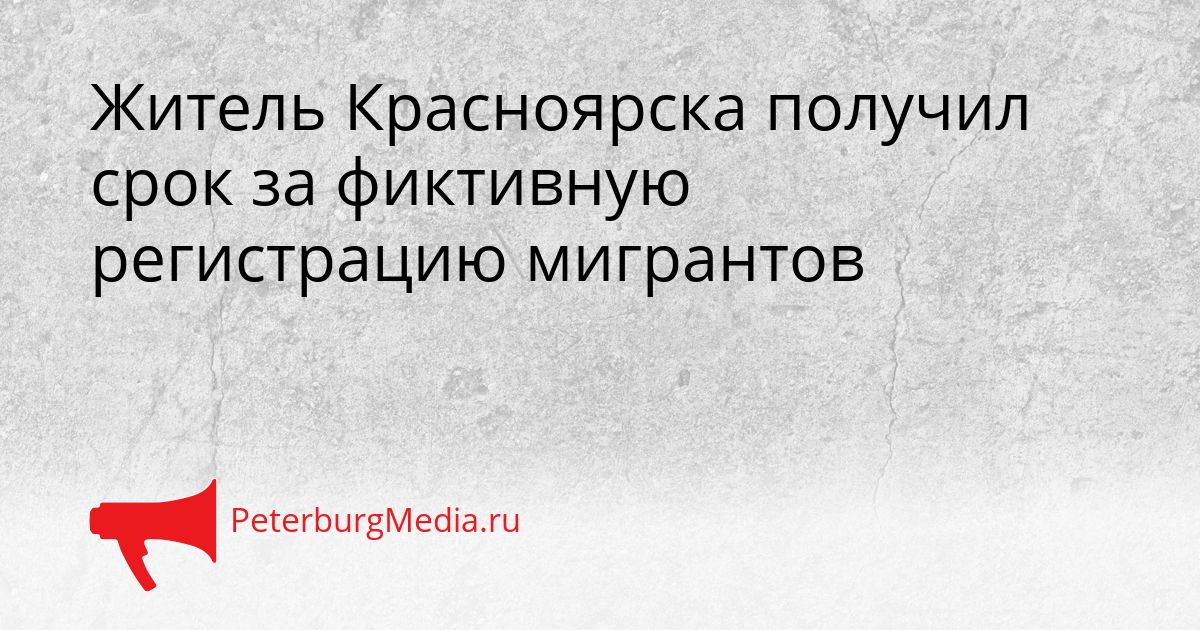 Житель Красноярска получил срок за фиктивную регистрацию мигрантов