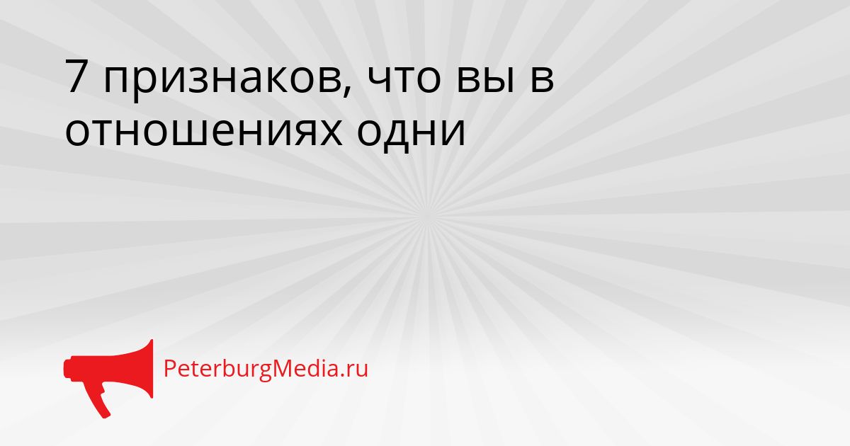 7 признаков, что вы в отношениях одни