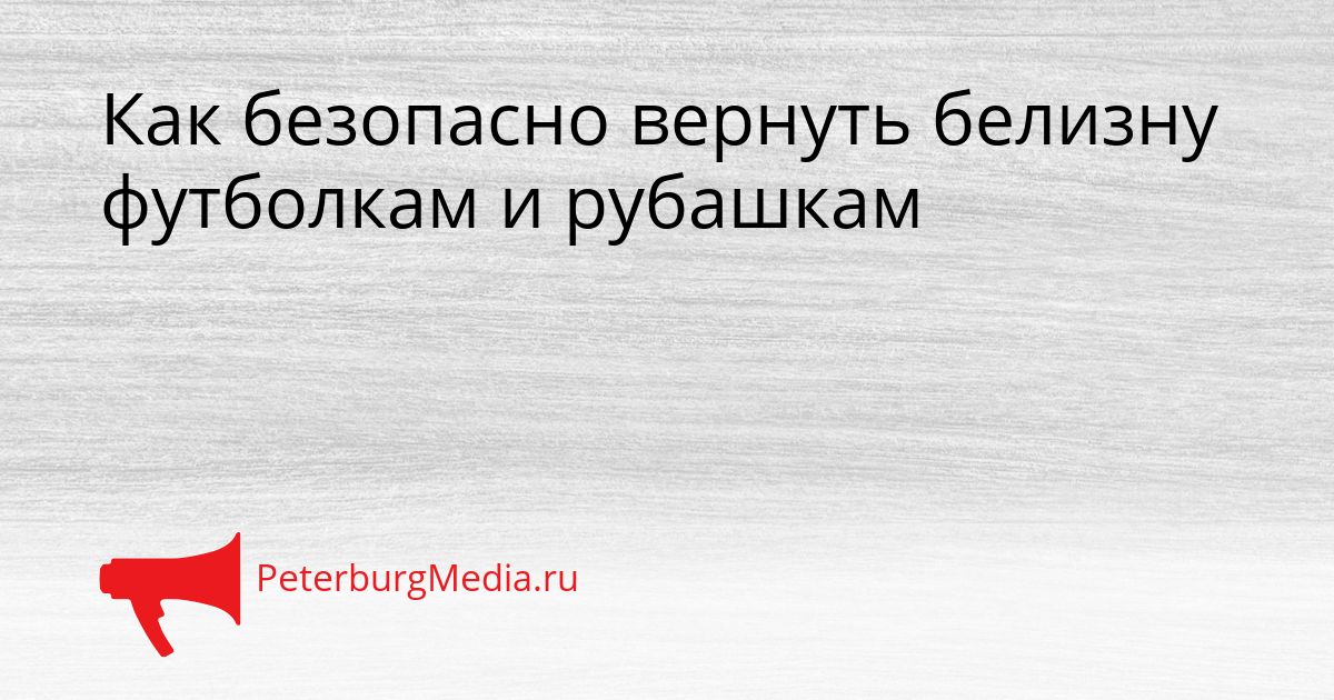 Как безопасно вернуть белизну футболкам и рубашкам