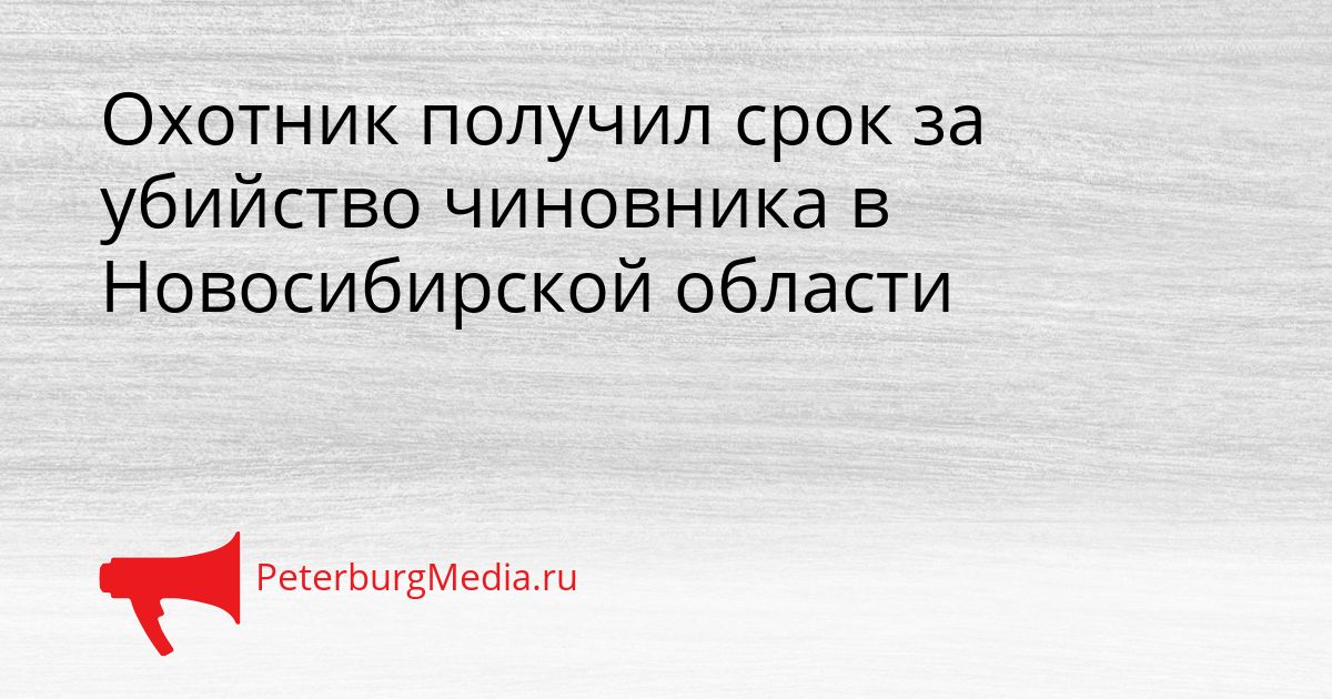 Охотник получил срок за убийство чиновника в Новосибирской области