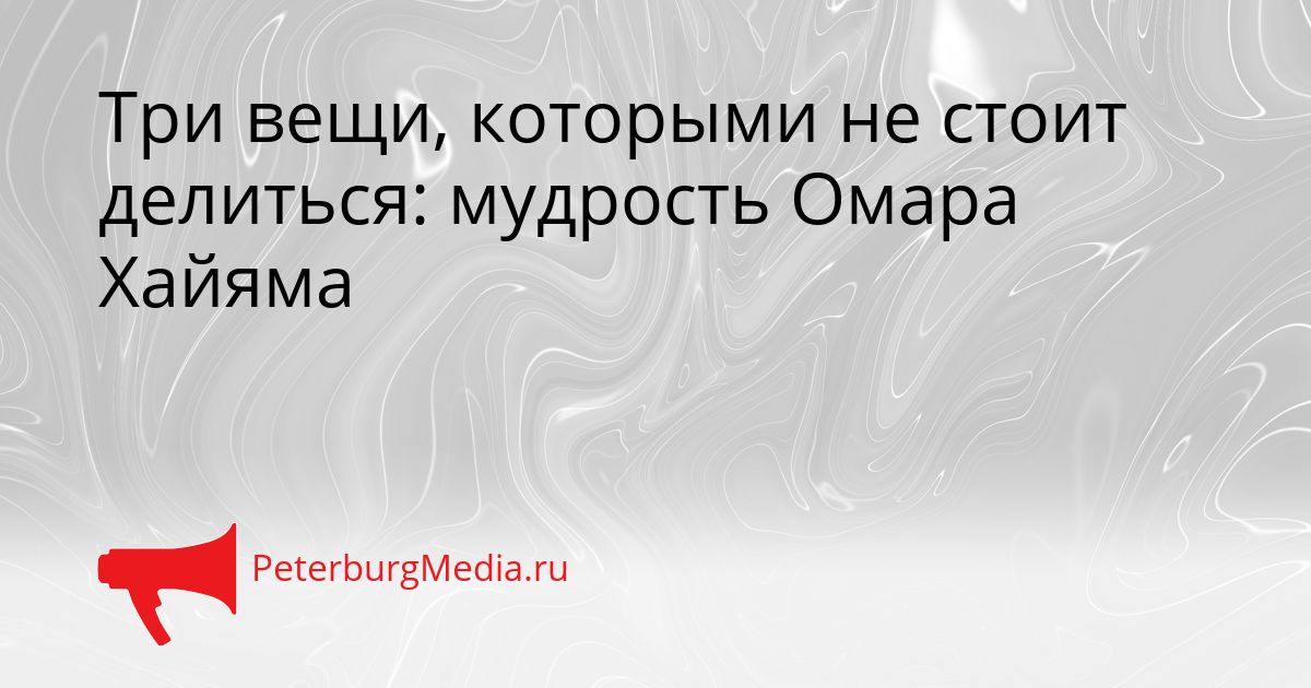 Три вещи, которыми не стоит делиться: мудрость Омара Хайяма