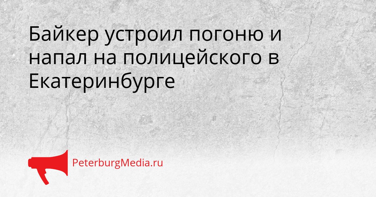 Байкер устроил погоню и напал на полицейского в Екатеринбурге