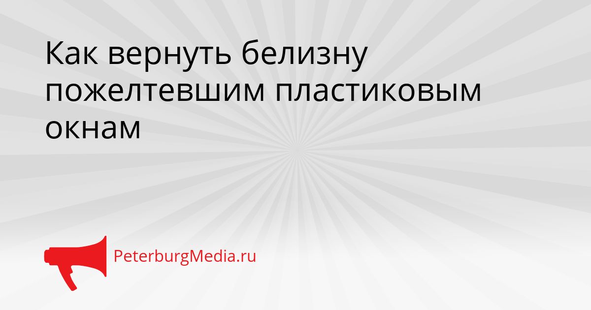 Как вернуть белизну пожелтевшим пластиковым окнам