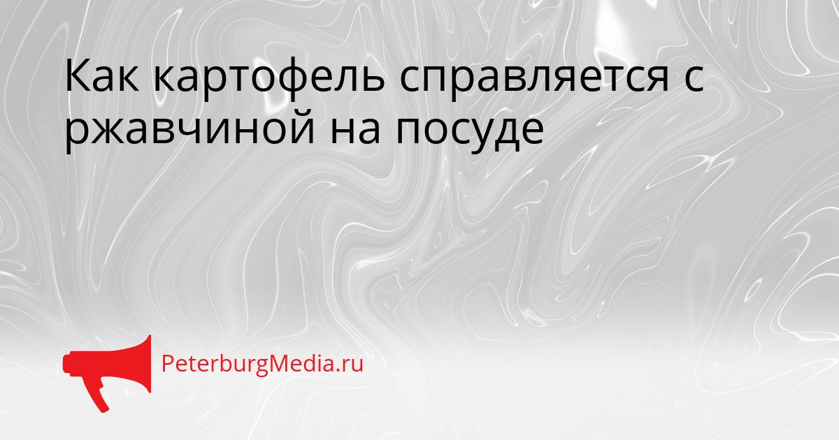 Как картофель справляется с ржавчиной на посуде