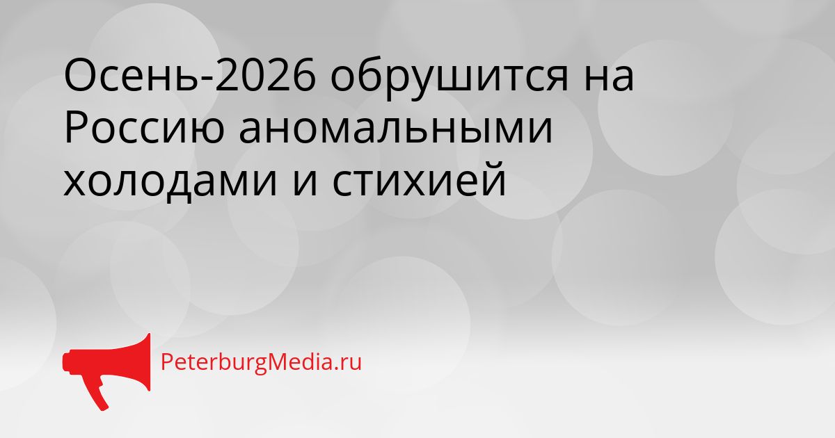Осень-2026 обрушится на Россию аномальными холодами и стихией