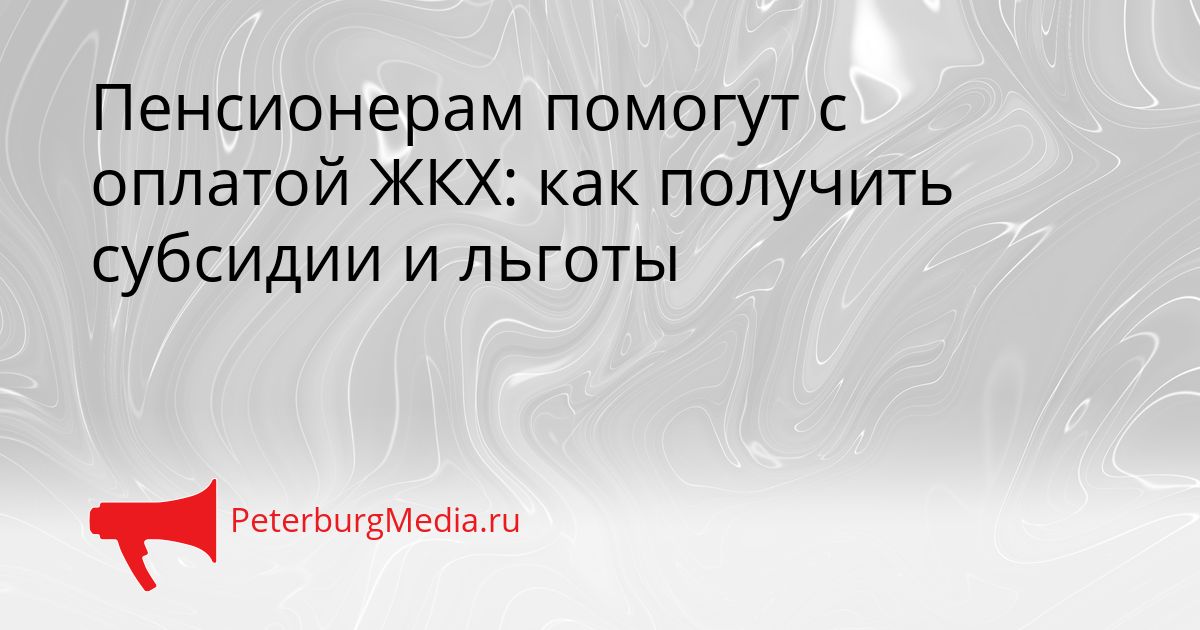 Пенсионерам помогут с оплатой ЖКХ: как получить субсидии и льготы