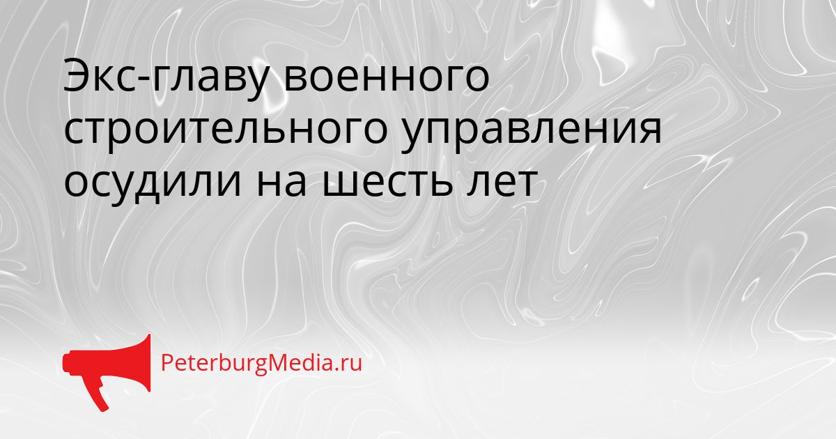 Экс-главу военного строительного управления осудили на шесть лет
