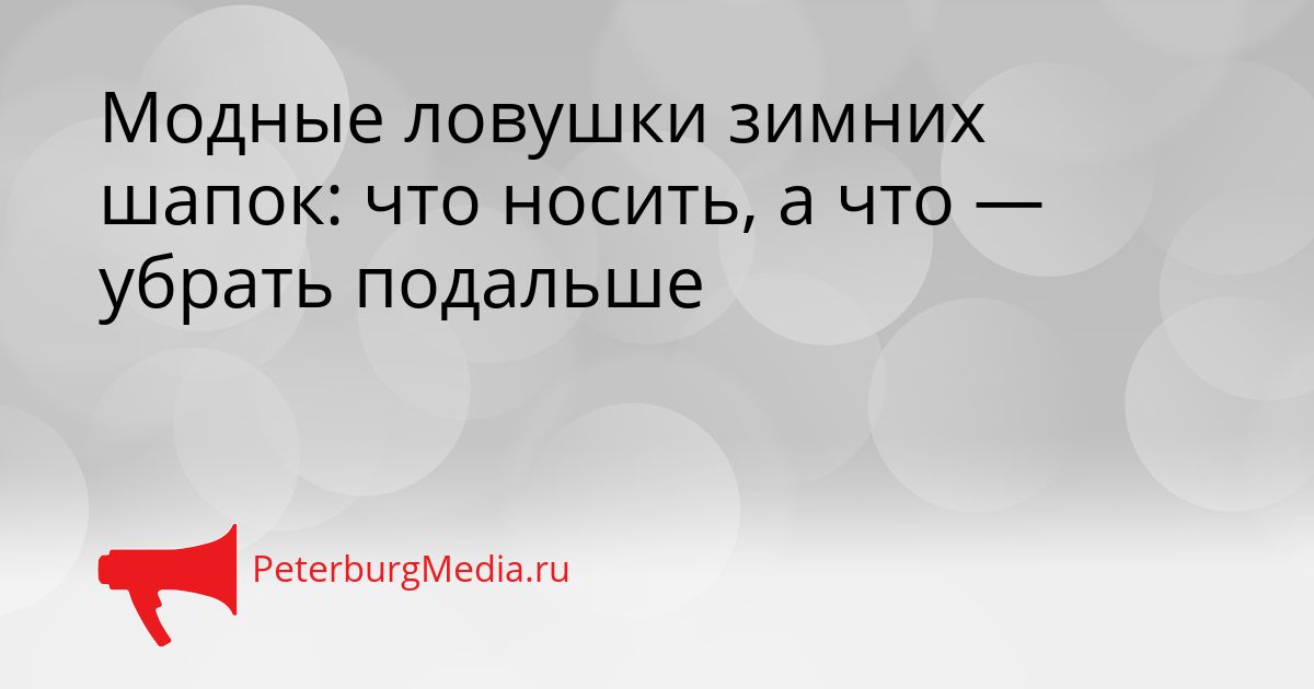 Модные ловушки зимних шапок: что носить, а что — убрать подальше