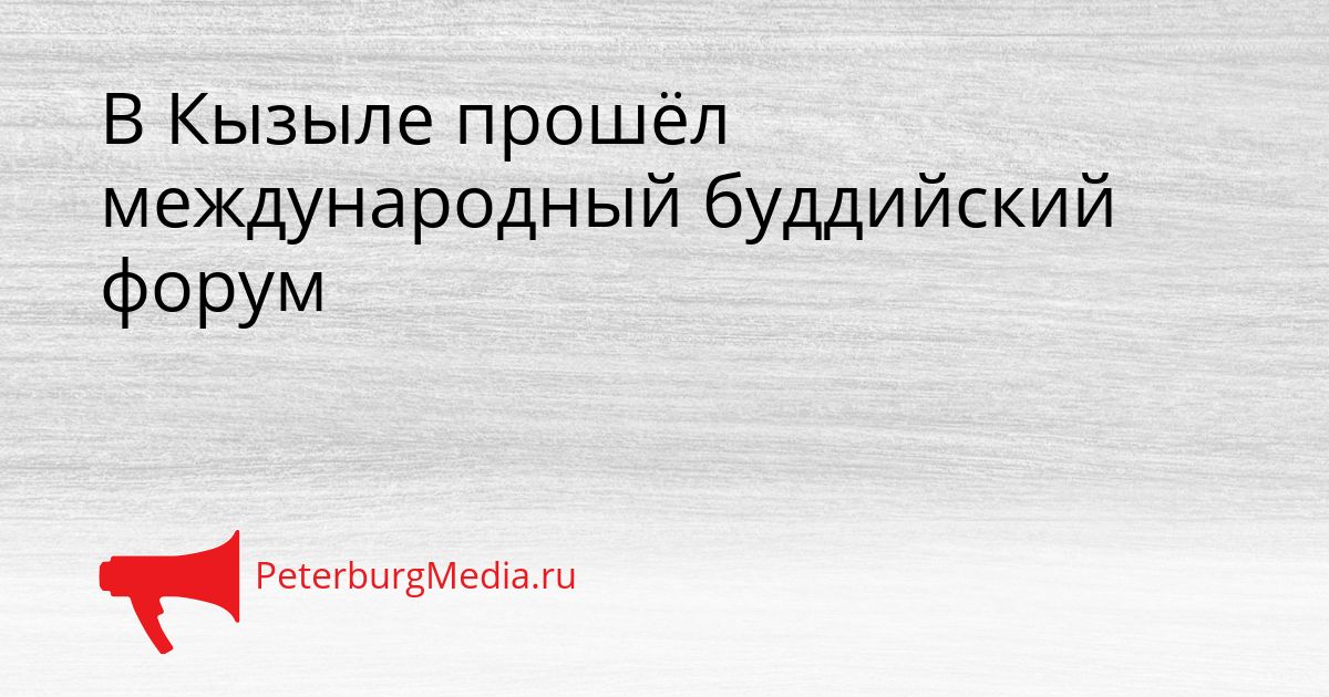 В Кызыле прошёл международный буддийский форум