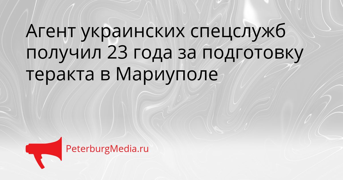 Агент украинских спецслужб получил 23 года за подготовку теракта в Мариуполе