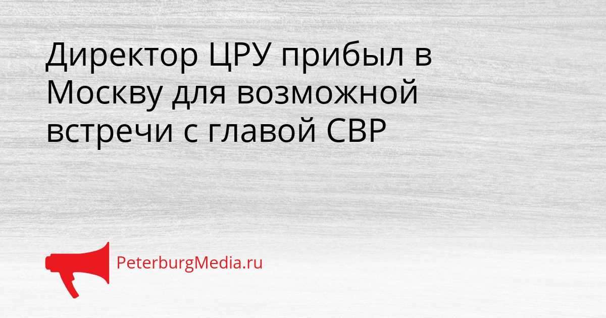 Директор ЦРУ прибыл в Москву для возможной встречи с главой СВР