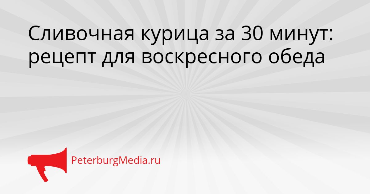 Сливочная курица за 30 минут: рецепт для воскресного обеда