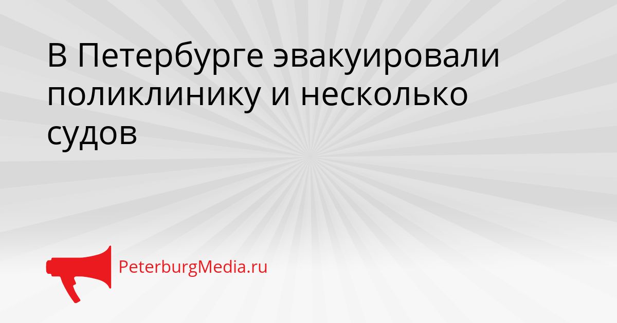 В Петербурге эвакуировали поликлинику и несколько судов
