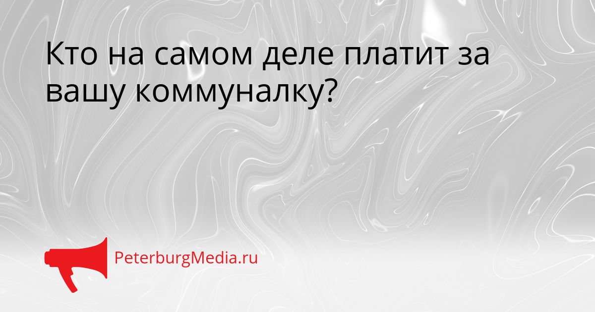 Кто на самом деле платит за вашу коммуналку?