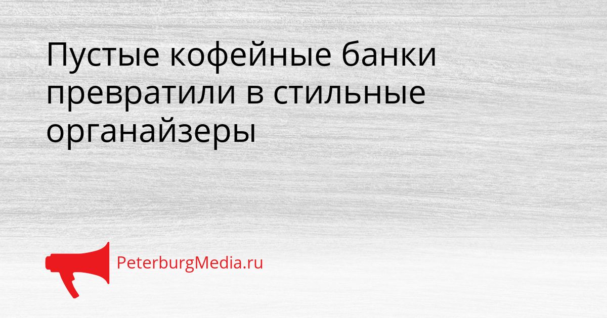 Пустые кофейные банки превратили в стильные органайзеры