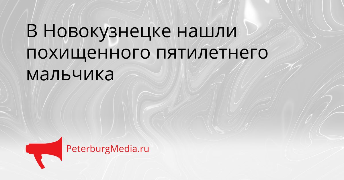 В Новокузнецке нашли похищенного пятилетнего мальчика