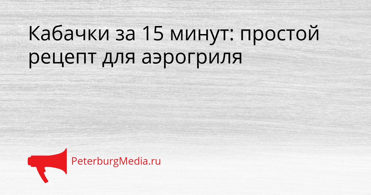 Кабачки за 15 минут: простой рецепт для аэрогриля