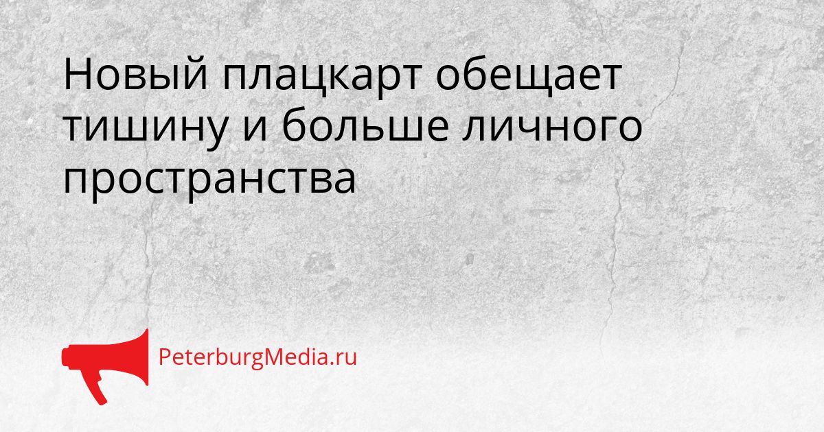 Новый плацкарт обещает тишину и больше личного пространства