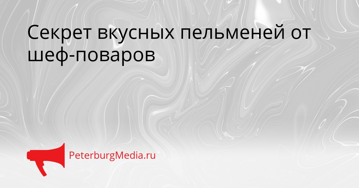 Секрет вкусных пельменей от шеф-поваров
