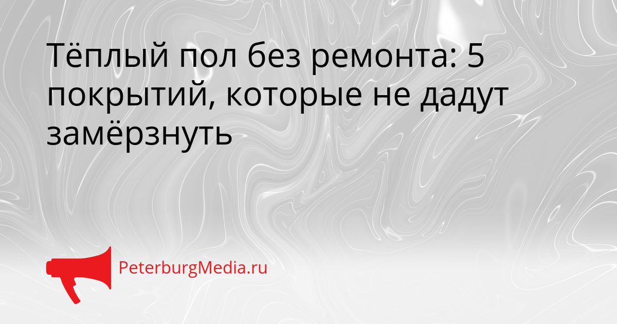 Тёплый пол без ремонта: 5 покрытий, которые не дадут замёрзнуть