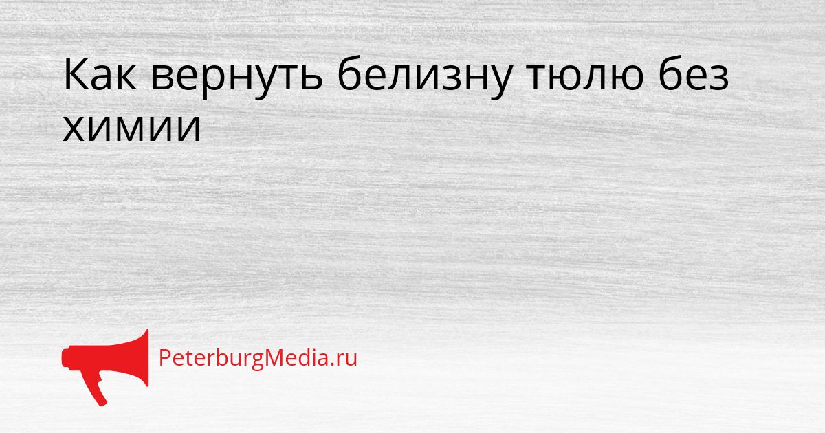 Как вернуть белизну тюлю без химии