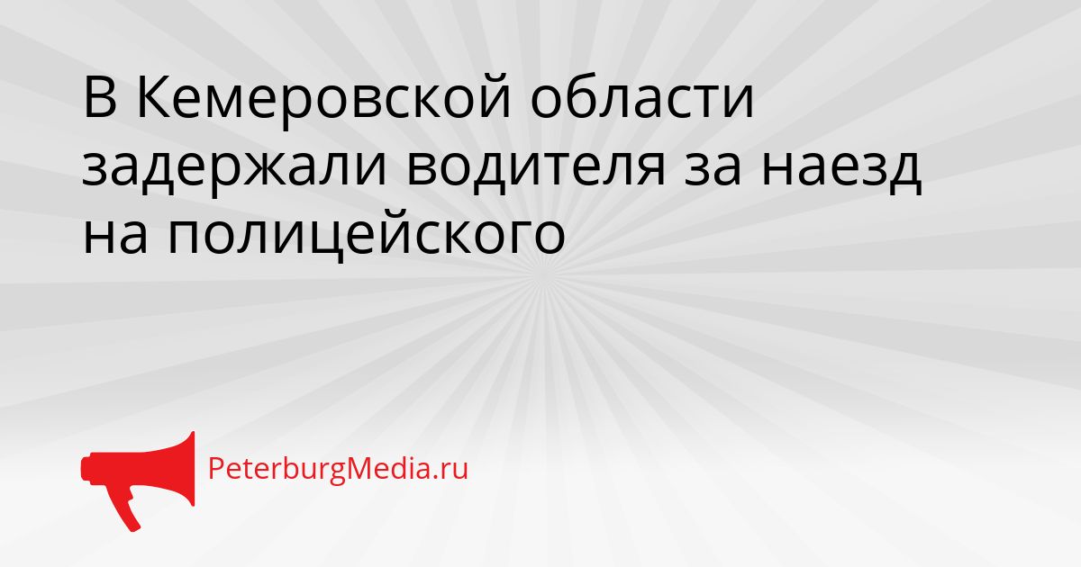 В Кемеровской области задержали водителя за наезд на полицейского