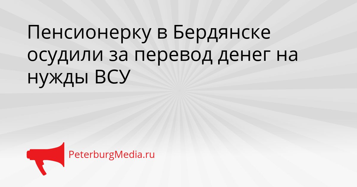 Пенсионерку в Бердянске осудили за перевод денег на нужды ВСУ