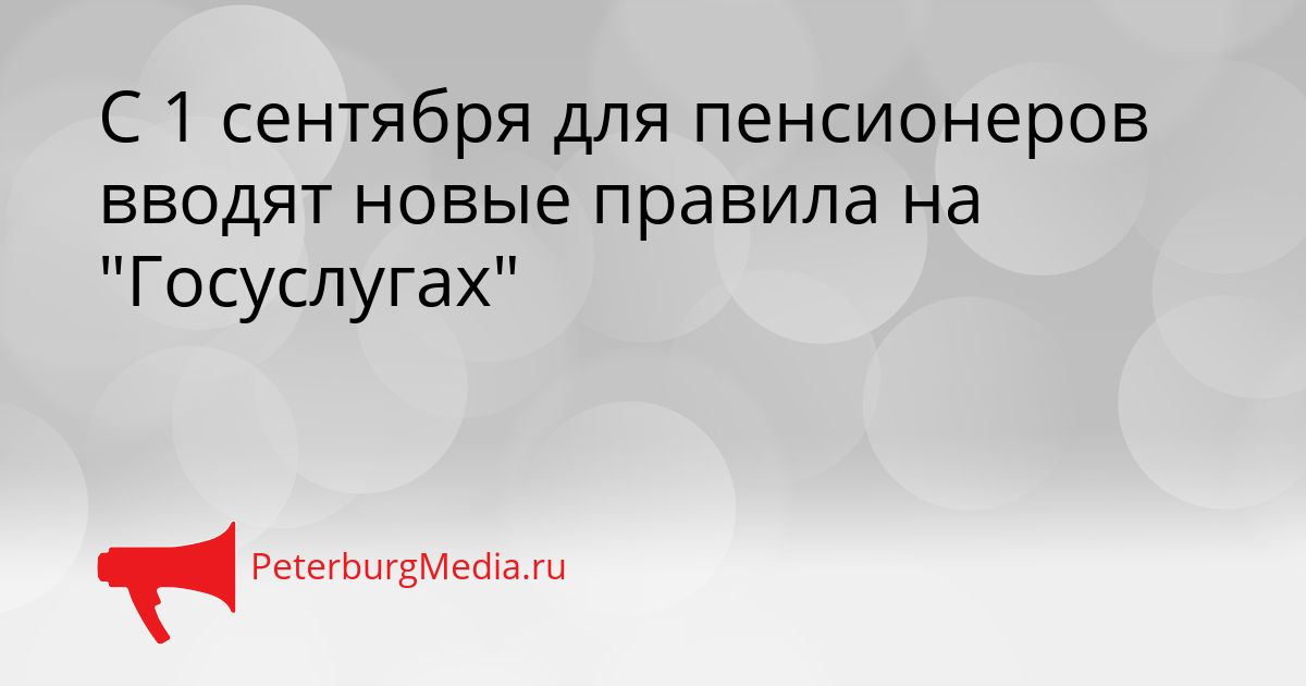 С 1 сентября для пенсионеров вводят новые правила на "Госуслугах"