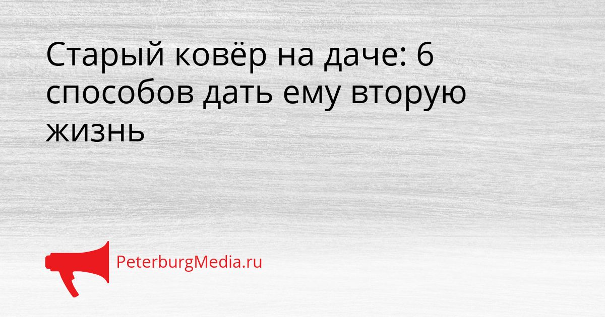 Старый ковёр на даче: 6 способов дать ему вторую жизнь