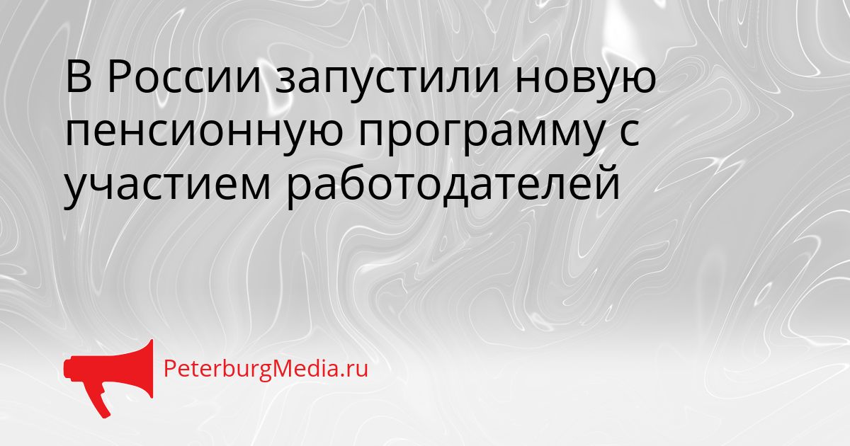 В России запустили новую пенсионную программу с участием работодателей