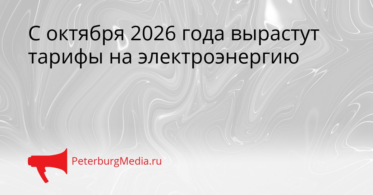 С октября 2026 года вырастут тарифы на электроэнергию