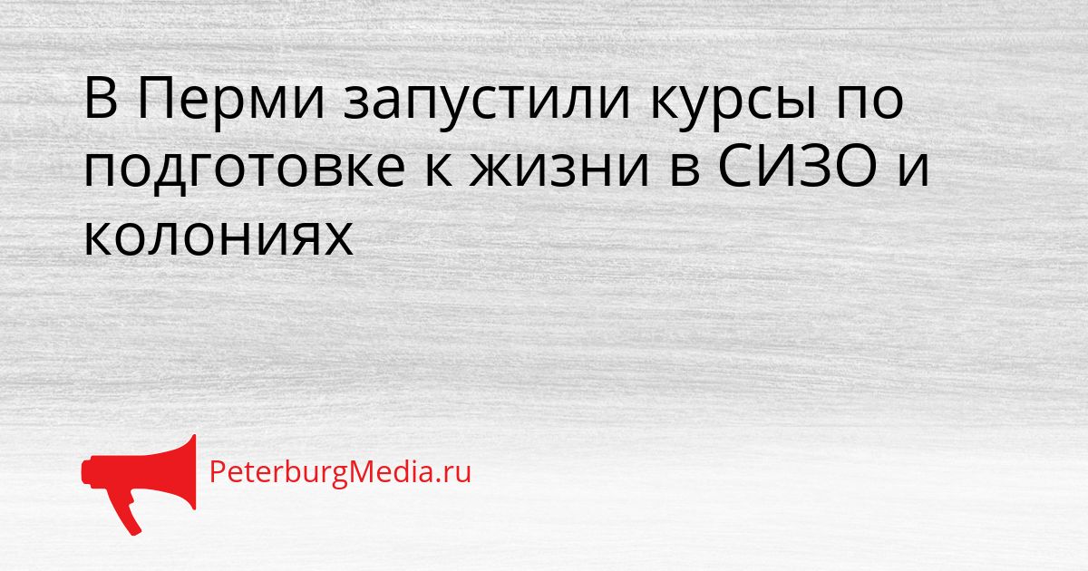 В Перми запустили курсы по подготовке к жизни в СИЗО и колониях