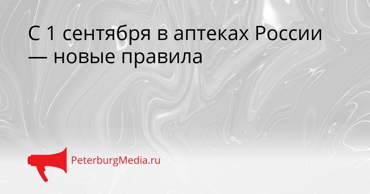 С 1 сентября в аптеках России — новые правила