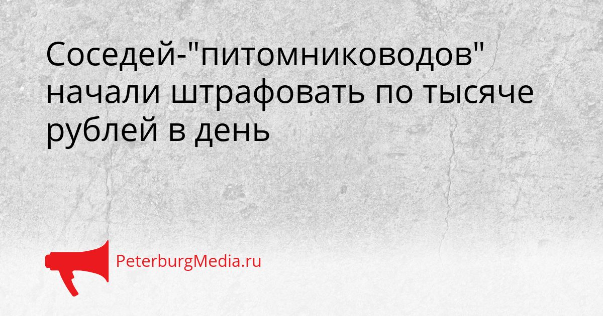 Соседей-"питомниководов" начали штрафовать по тысяче рублей в день