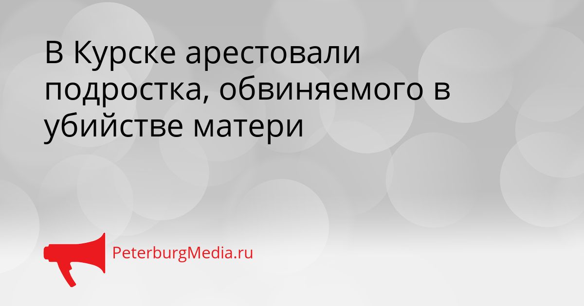 В Курске арестовали подростка, обвиняемого в убийстве матери