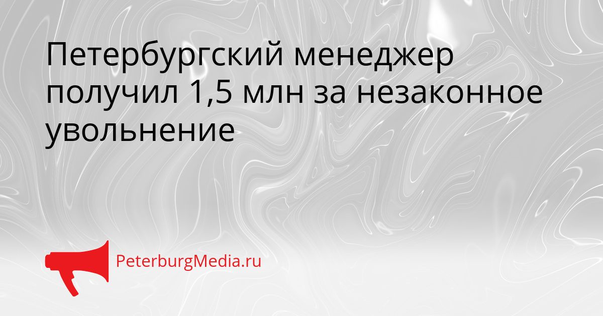 Петербургский менеджер получил 1,5 млн за незаконное увольнение