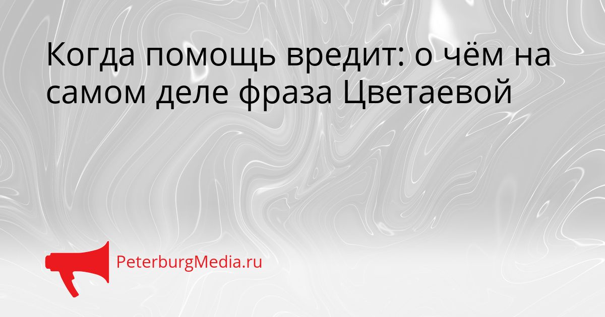 Когда помощь вредит: о чём на самом деле фраза Цветаевой