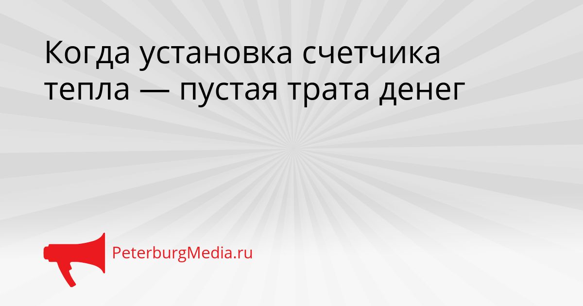 Когда установка счетчика тепла — пустая трата денег