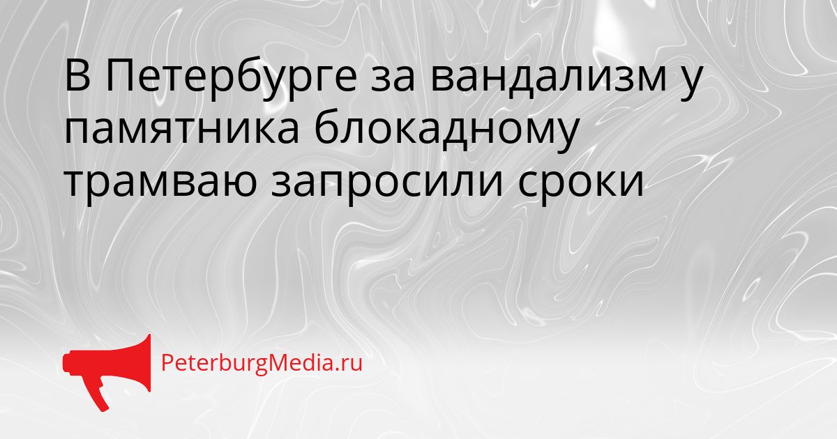 В Петербурге за вандализм у памятника блокадному трамваю запросили сроки