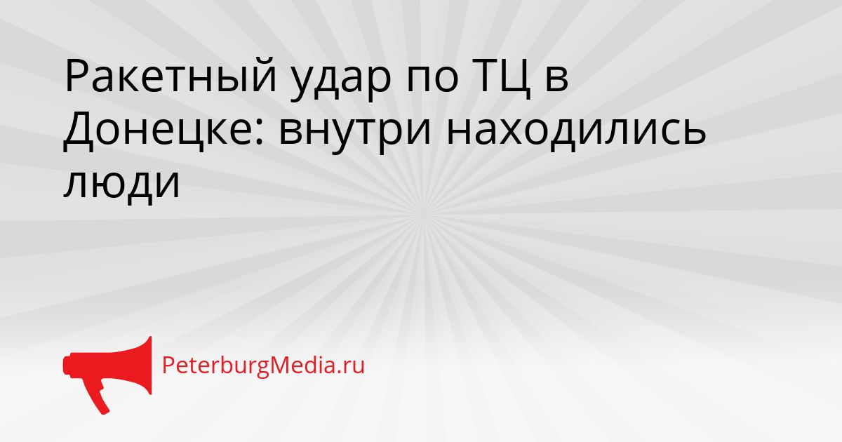 Ракетный удар по ТЦ в Донецке: внутри находились люди