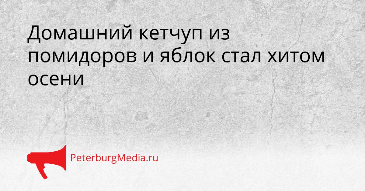 Домашний кетчуп из помидоров и яблок стал хитом осени