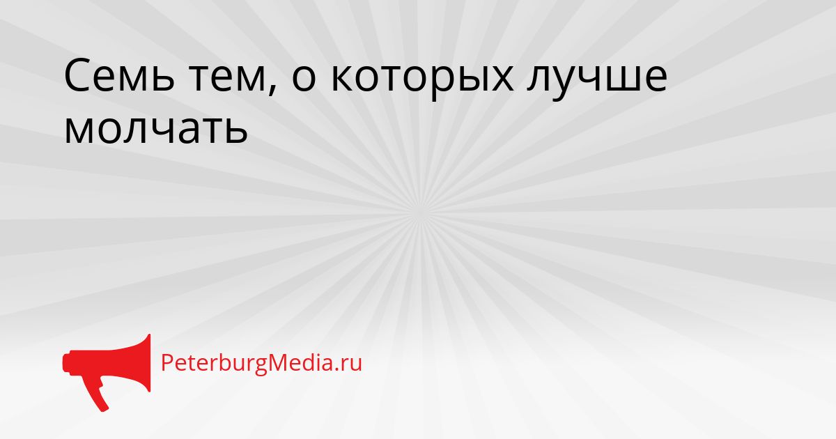 Семь тем, о которых лучше молчать