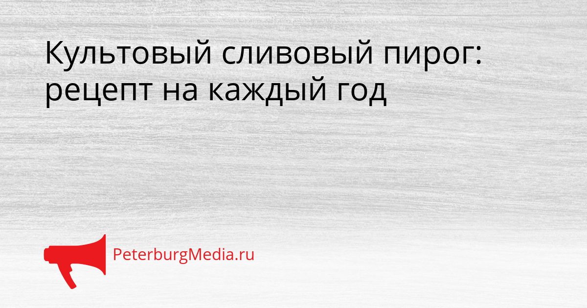 Культовый сливовый пирог: рецепт на каждый год