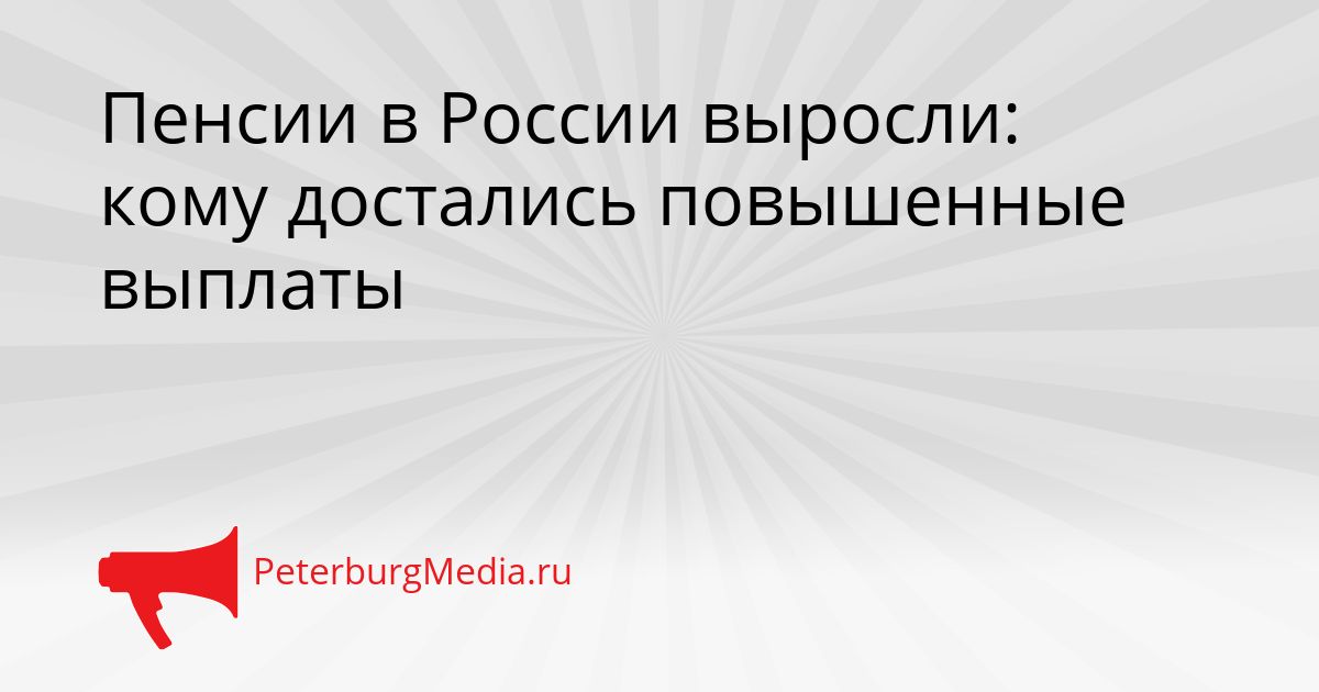 Пенсии в России выросли: кому достались повышенные выплаты