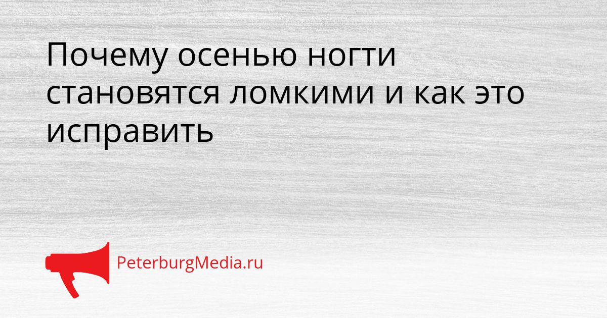 Почему осенью ногти становятся ломкими и как это исправить