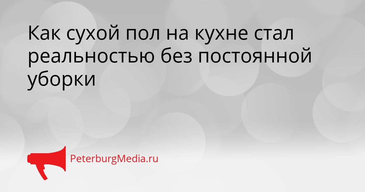 Как сухой пол на кухне стал реальностью без постоянной уборки
