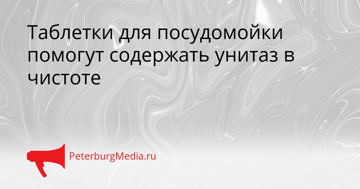 Таблетки для посудомойки помогут содержать унитаз в чистоте