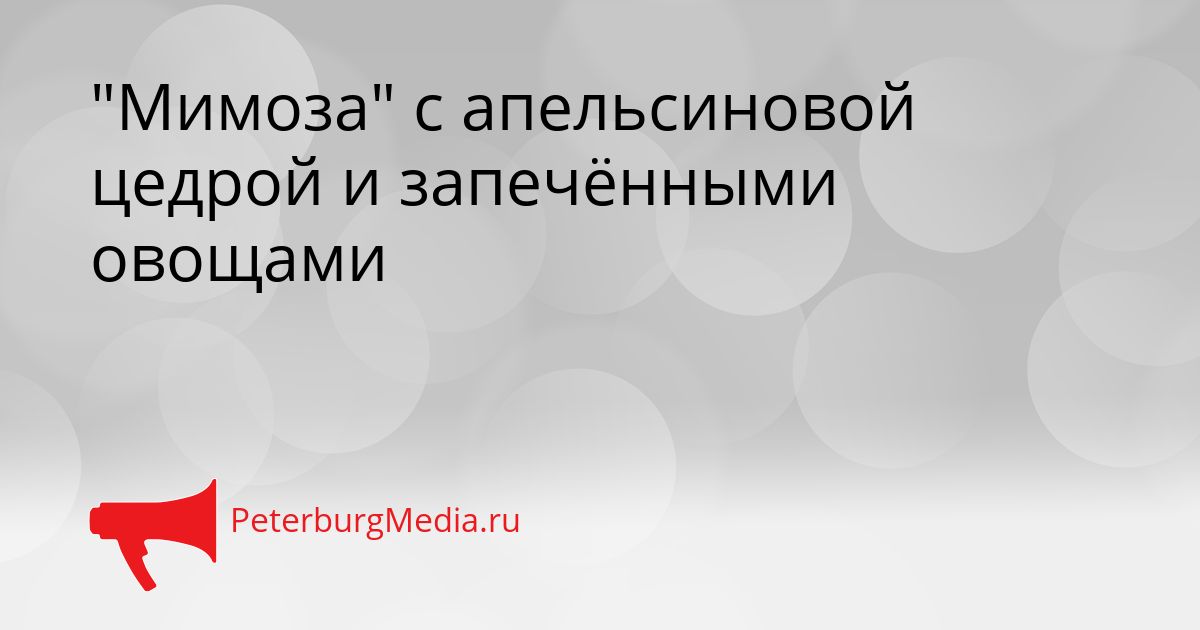 "Мимоза" с апельсиновой цедрой и запечёнными овощами
